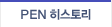 PEN 히스토리
