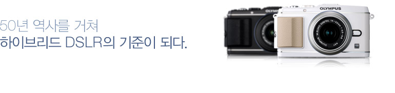 50년 역사를 거쳐 하이브리드 DSLR의 기준이 되다.
