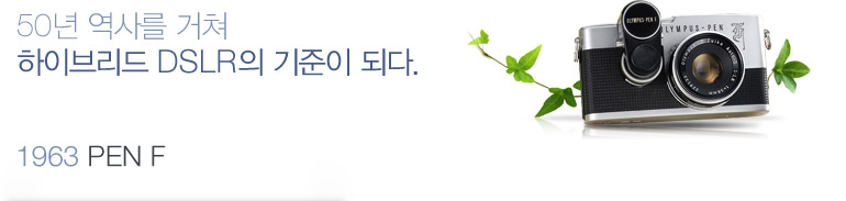 50년 역사를 거쳐 하이브리드 DSLR의 기준이 되다. - 1963 PEN F