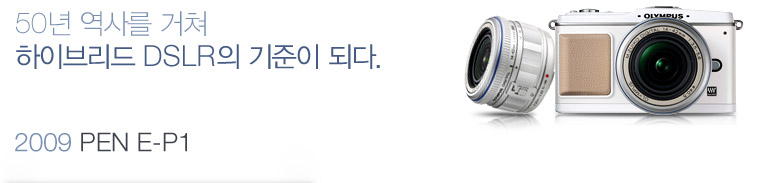 50년 역사를 거쳐 하이브리드 DSLR의 기준이 되다. - 2009 PEN E-P1
