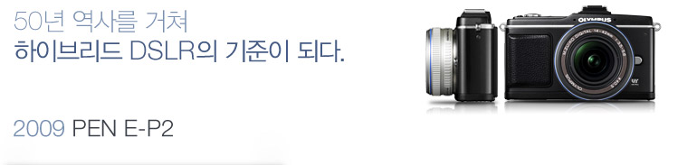 50년 역사를 거쳐 하이브리드 DSLR의 기준이 되다. - 2009 PEN E-P2