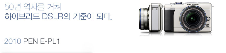 50년 역사를 거쳐 하이브리드 DSLR의 기준이 되다. - 2010 PEN E-PL1