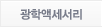 광학액세서리