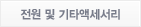 전원 및 기타액세서리