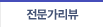 전문가리뷰