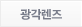 광각렌즈