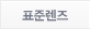 표준렌즈