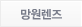 망원렌즈