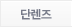 단렌즈