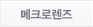 메크로렌즈