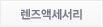 렌즈액세서리